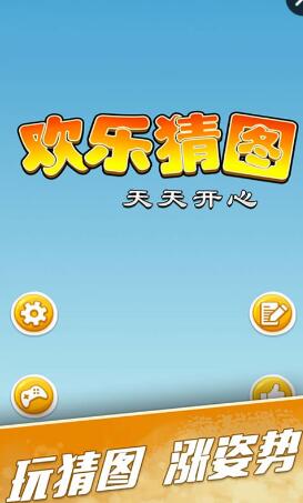 欢乐猜图手游 v1.0 安卓版0