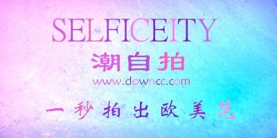 潮自拍安卓版-潮自拍app下载-潮自拍相机