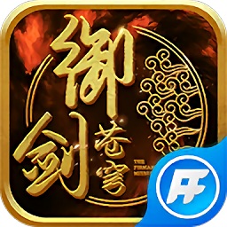 非凡御剑苍穹手游