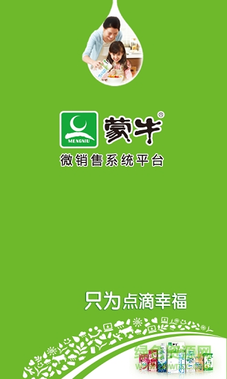 蒙牛现代微销2.0 蒙牛微销售2.0