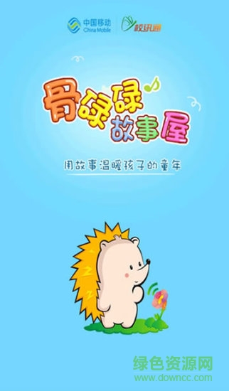 骨碌碌故事屋软件 骨碌碌故事屋app