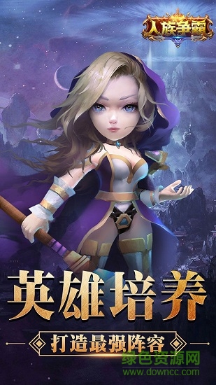 人族争霸 人族争霸内购