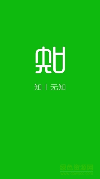 无知app(大学课后习题答案) v6.0.0 安卓版0