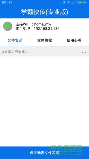 学霸快传手机软件 v2.1.2 安卓版0