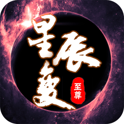 至尊星辰变bt版下载