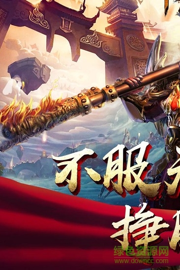 悟空传之踏碎凌霄h5手游 v1.0 安卓版0