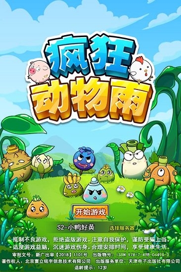 疯狂动物雨最新版 v1.2.0 安卓版1