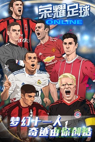 荣耀足球星耀版 v1.0.0 安卓版2