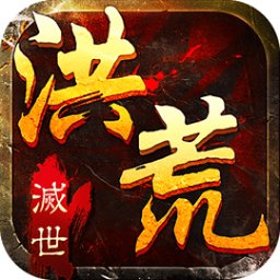 灭世洪荒游戏