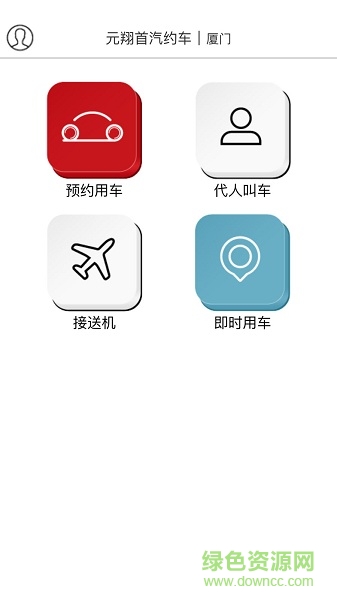 元翔首汽约车客户端 v1.0 安卓版0