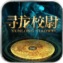 37游戏平台寻龙校尉