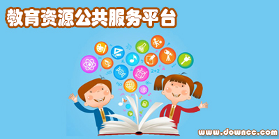 教育资源公共服务平台