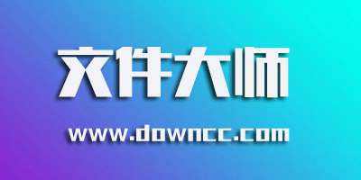 文件大师