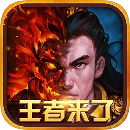 王者来了手机版