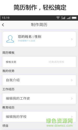 电子模板简历大师 v2.1.0 安卓免费版0
