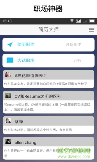 电子模板简历大师 v2.1.0 安卓免费版2