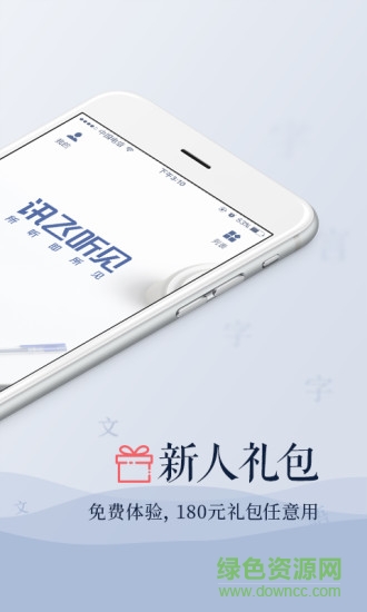 讯飞听见内购正式版吾爱 v2.0.1679 安卓无限试用版1