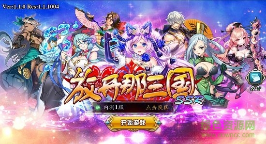 放开那三国ssrbt版 放开那三国ssr满v变态版