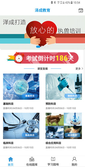 中兽医泽成教育app v1.0.6 安卓版2