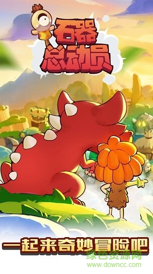 石器总动员h5手游 v1.0 安卓版0