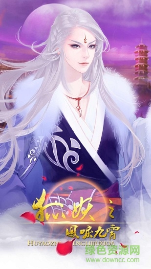 狐妖之凤鸣九霄在线玩 v1.0.719 安卓版1