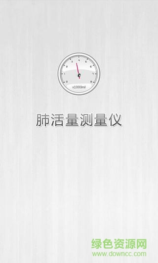 肺活量测量仪软件 v1.2 安卓手机版0
