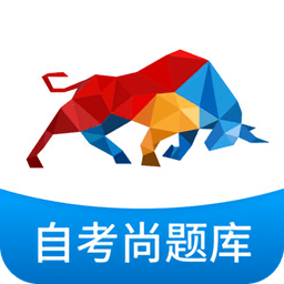 自考尚题库苹果版