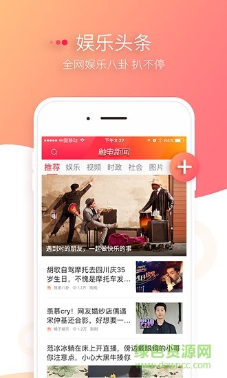 触电娱乐新闻客户端 v1.0.2 安卓版3
