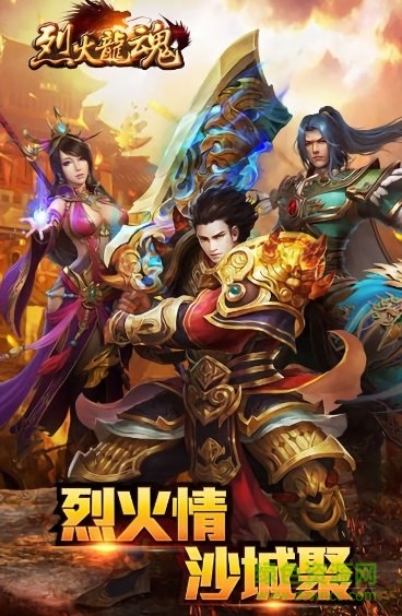 奇遇天下手游官方烈火龙魂 v2.0 安卓版0