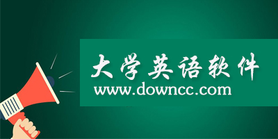 大学英语app