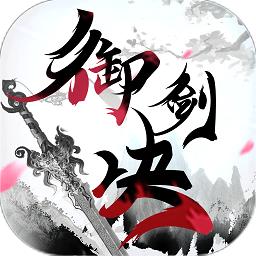 御剑决果盘客户端