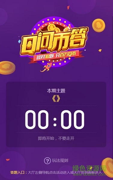 qq大厅q问币答 v1.0.0 安卓版0