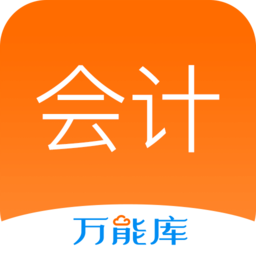 会计从业万能库app