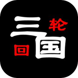 三国之轮回
