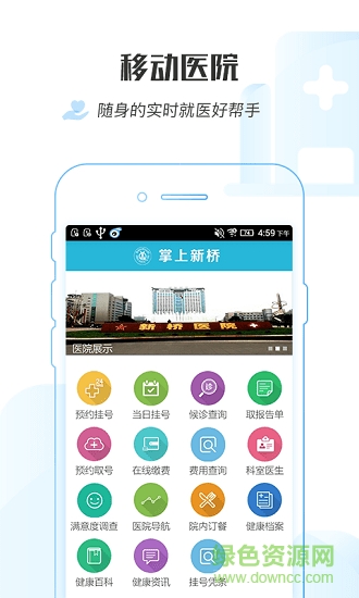 掌上新桥医院app v1.0.0 安卓版4