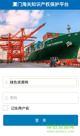 厦门海关知识产权保护app v01.00.0021 安卓版0