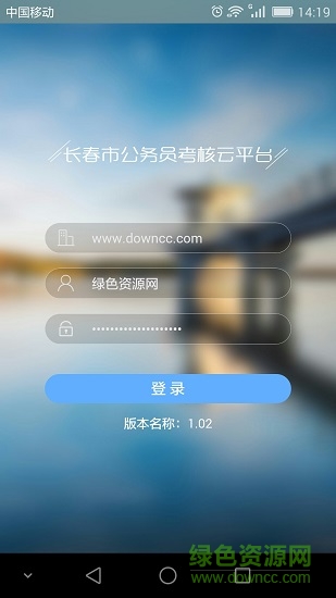 长春公务员考核云平台 v1.02 安卓版0