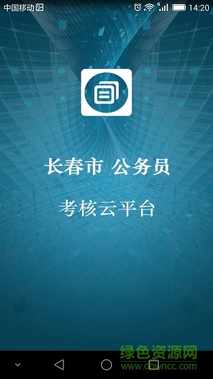 长春公务员考核云平台 v1.02 安卓版1