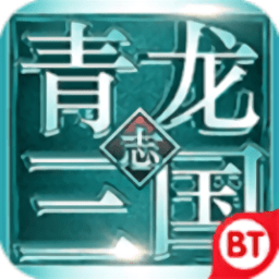 青龙三国志手游