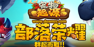 宠物起源手游下载-宠物起源修改版-宠物起源版本大全