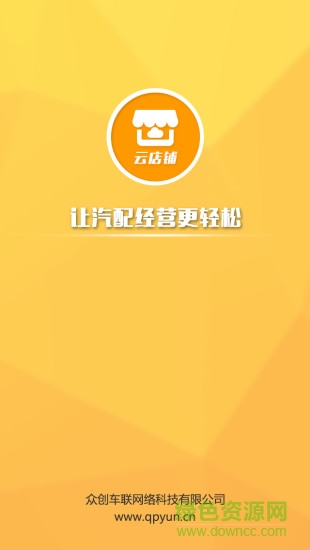 汽配云云店铺 v2.1 安卓版3