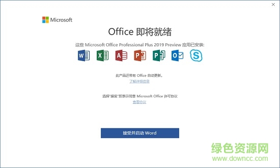 microsoft office2019直装版 64位 中文版1