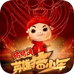 猪猪侠之英雄猪少年内购正式版