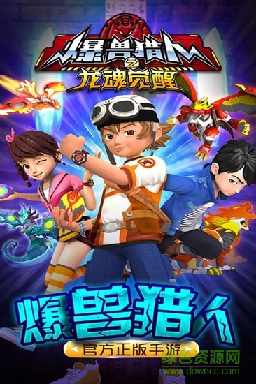 爆兽猎人之龙魂觉醒 v1.0.0 安卓版3