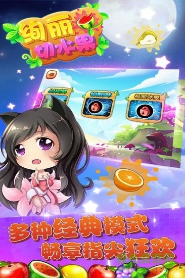 绚丽切水果 v15.2 安卓版0