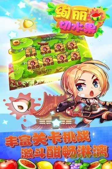 绚丽切水果 v15.2 安卓版1