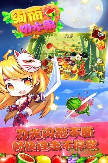 绚丽切水果 v15.2 安卓版2