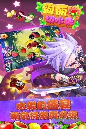 绚丽切水果 v15.2 安卓版3