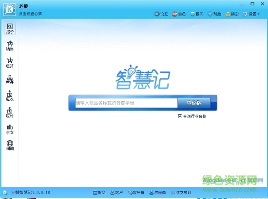 金蝶智慧记进销存软件 V6.2.0 官方免费版0