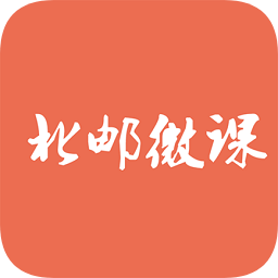 北邮微课手机版